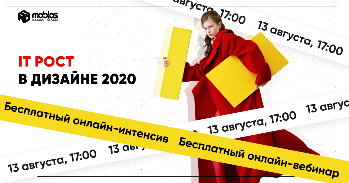 IT-рост в дизайне 2020